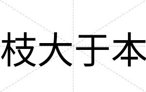 枝大于本