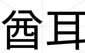 酋耳