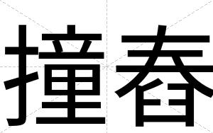 撞舂