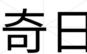 奇日