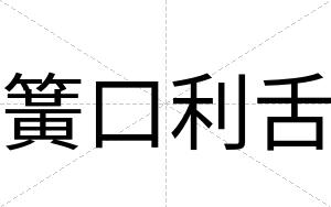 簧口利舌