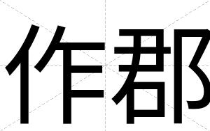 作郡