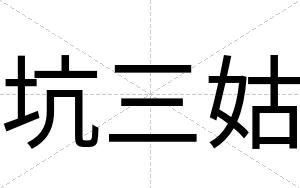 坑三姑