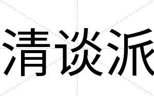 清谈派