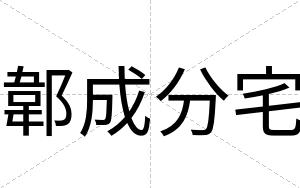 郼成分宅