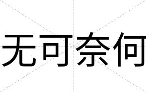 无可奈何