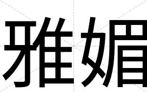 雅媚