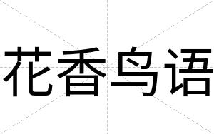 花香鸟语