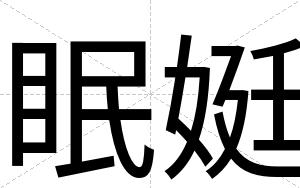 眠娗