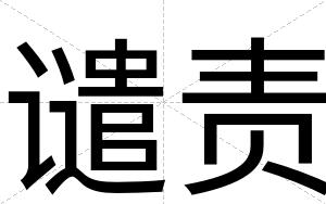 谴责