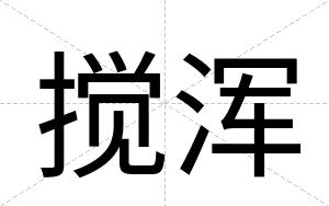搅浑