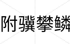 附骥攀鳞