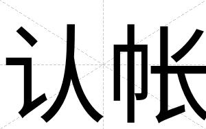 认帐