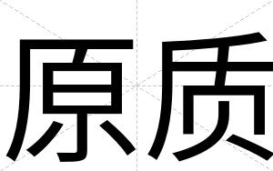 原质