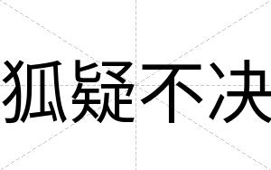 狐疑不决