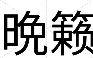 晩籁