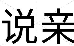 说亲