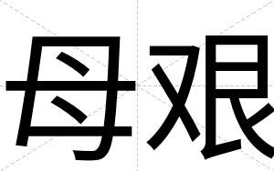 母艰