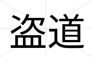 盗道