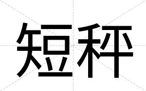 短秤