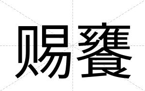 赐饔