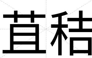苴秸