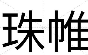 珠帷