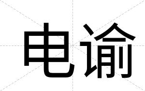 电谕