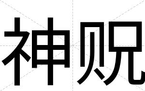 神贶