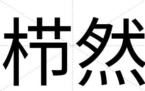 栉然