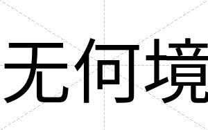 无何境