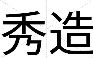 秀造