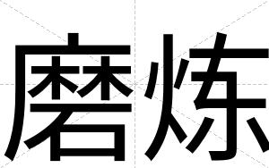 磨炼