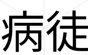 病徒