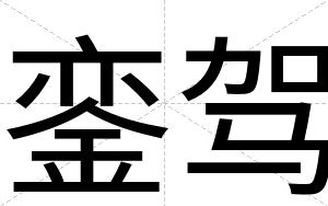 銮驾