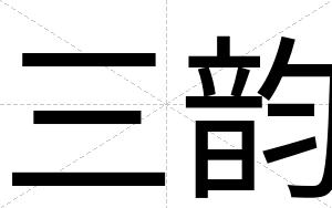 三韵