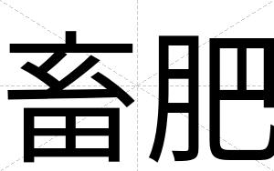 畜肥