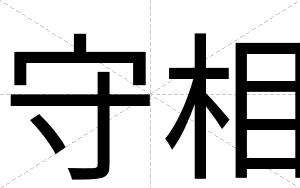 守相