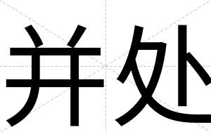 并处