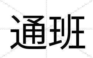 通班