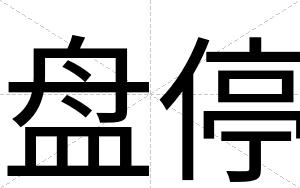 盘停