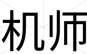 机师