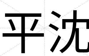 平沈