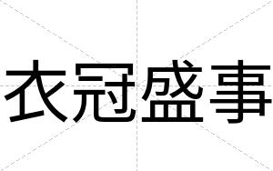 衣冠盛事