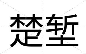 楚堑