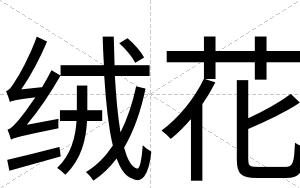 绒花