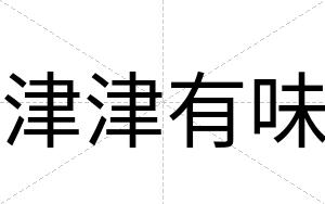津津有味
