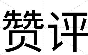 赞评