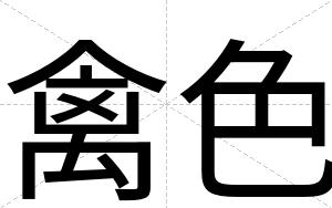 禽色