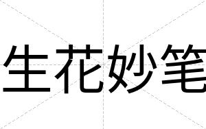 生花妙笔